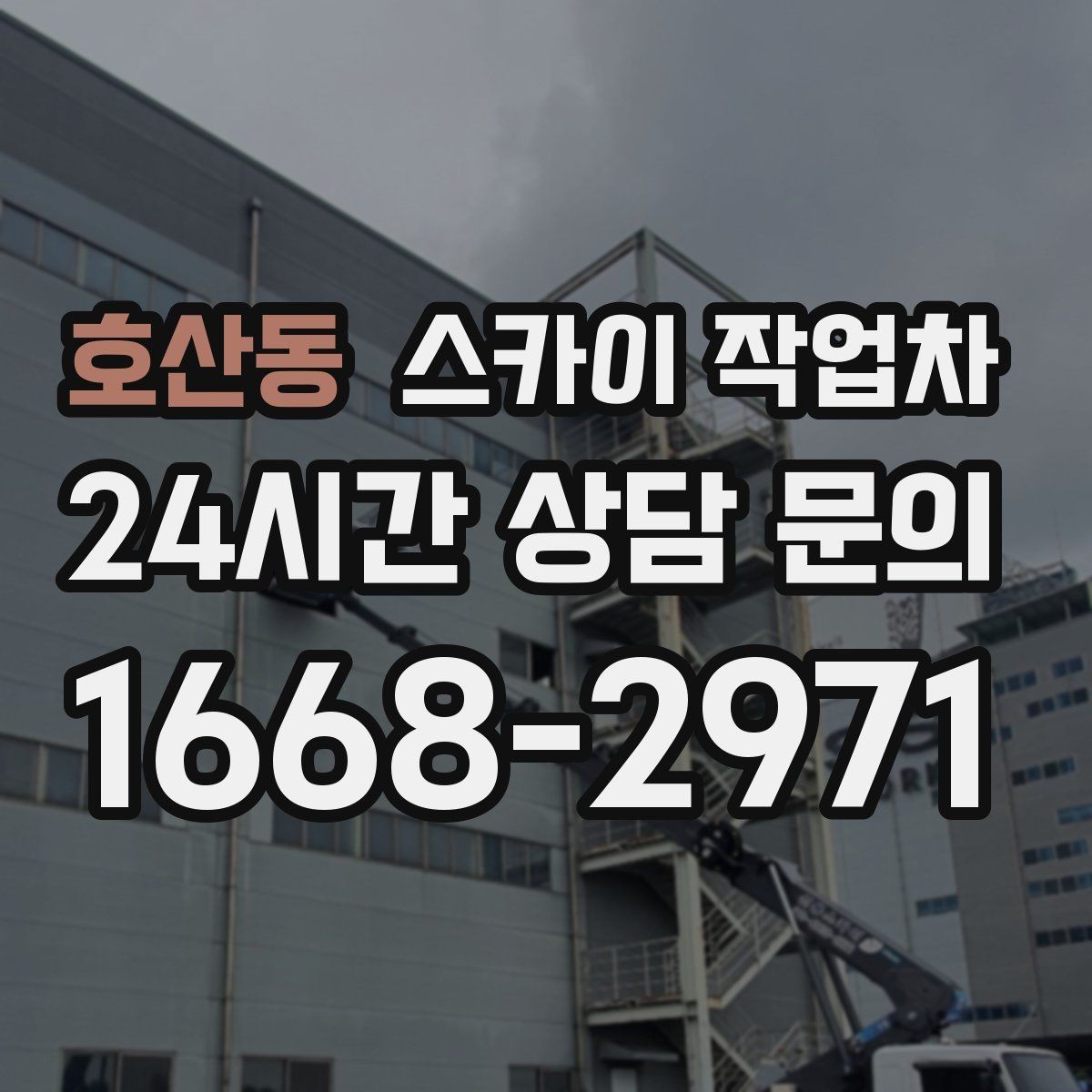 호산동 스카이 작업차 외벽 균열 보수 작업 동선 잡기