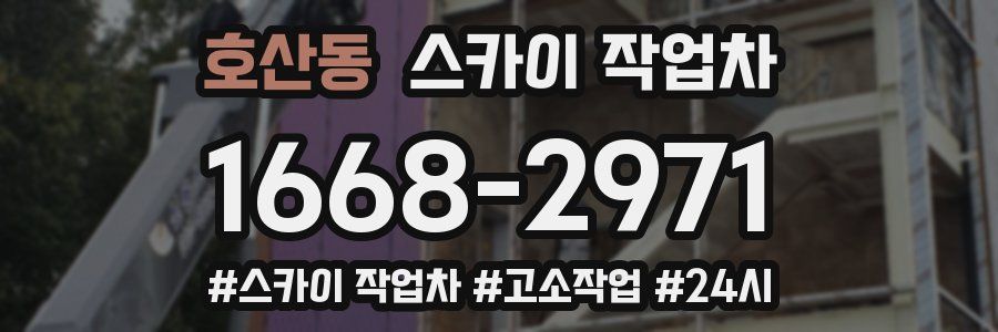 호산동 스카이 작업차