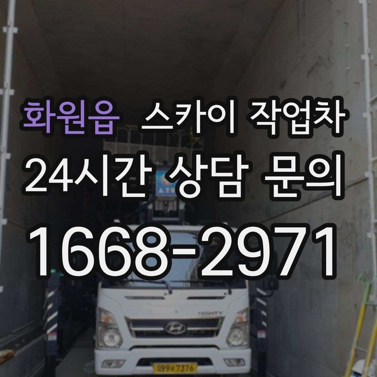 화원읍 스카이 작업차 옥외 안테나 설치를 안전하게