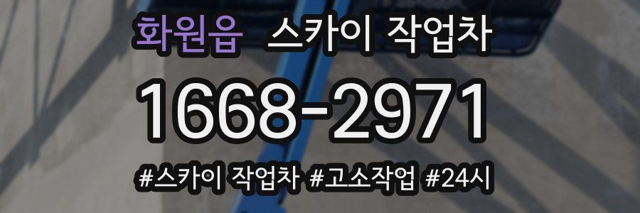 화원읍 스카이 작업차