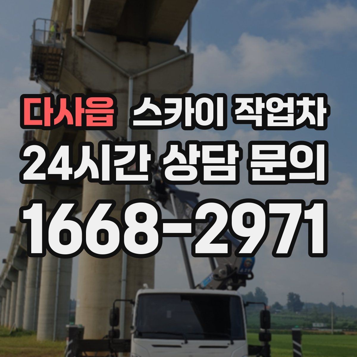다사읍 스카이 작업차 실외기 거치대 교체 작업을 안전하게