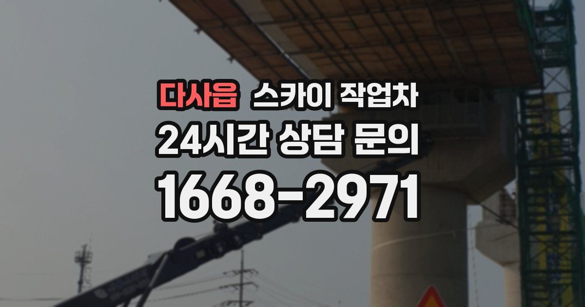 다사읍 스카이 작업차