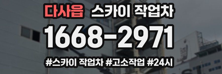 다사읍 스카이 작업차