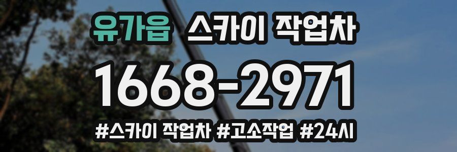 유가읍 스카이 작업차