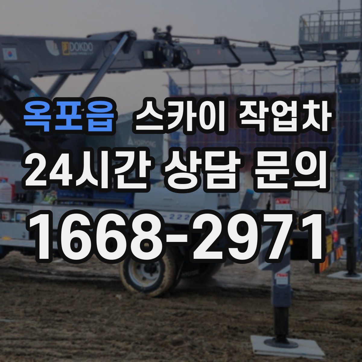 옥포읍 스카이 작업차