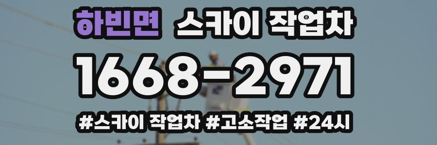 하빈면 스카이 작업차