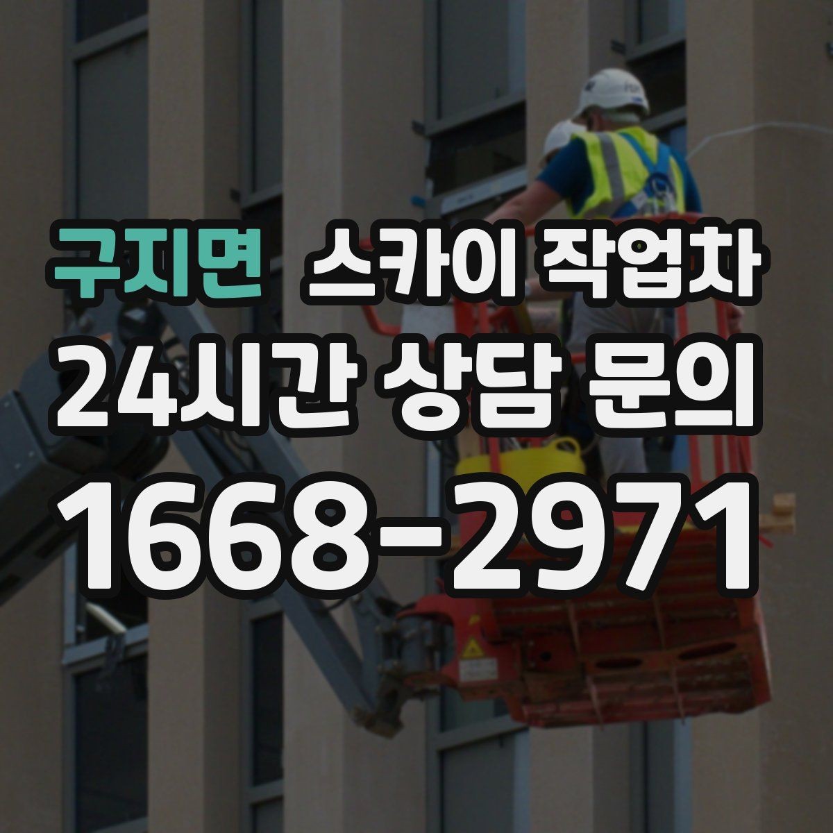 구지면 스카이 작업차 주차 공간이 협소한 현장 진행 요령