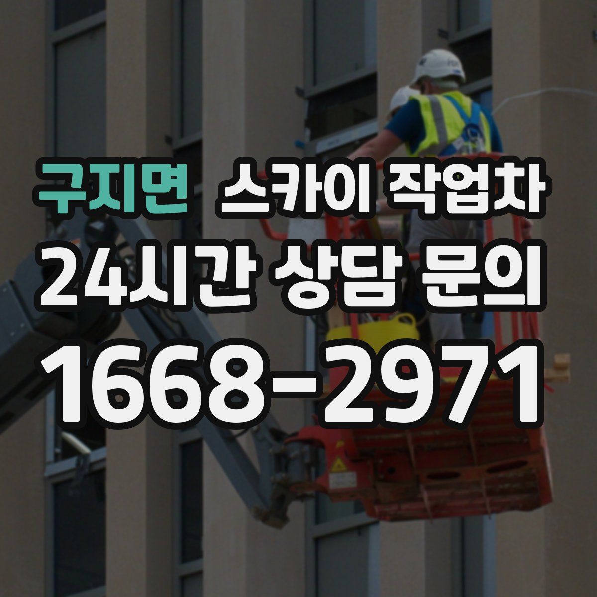 구지면 스카이 작업차