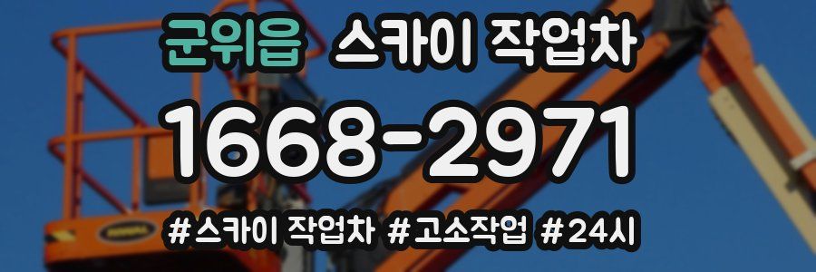 군위읍 스카이 작업차
