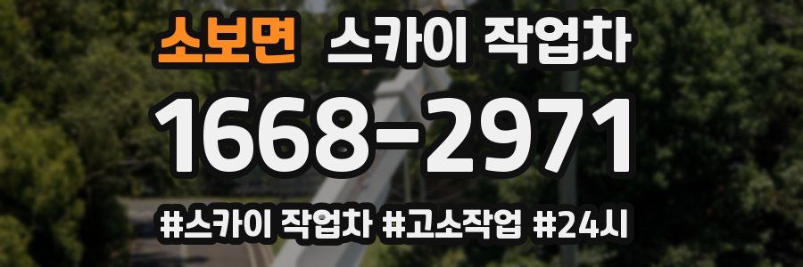 소보면 스카이 작업차