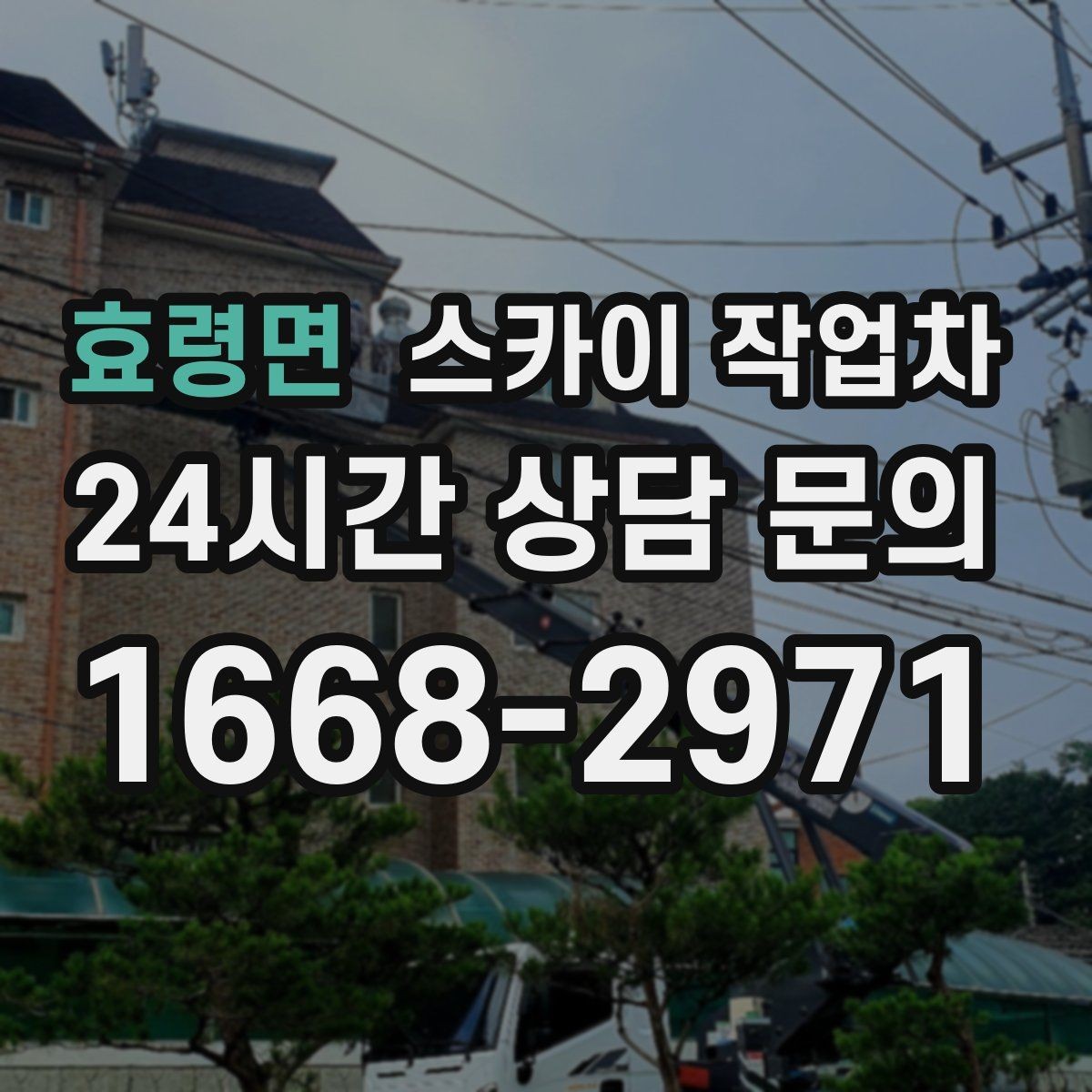 효령면 스카이 작업차 준공 후 하자 점검을 고소에서 진행