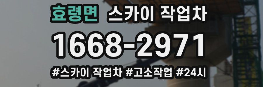 효령면 스카이 작업차