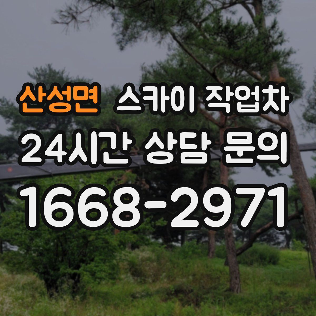 산성면 스카이 작업차