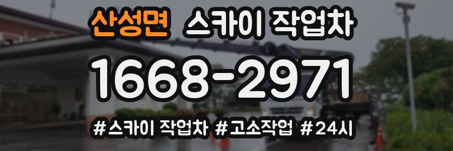 산성면 스카이 작업차