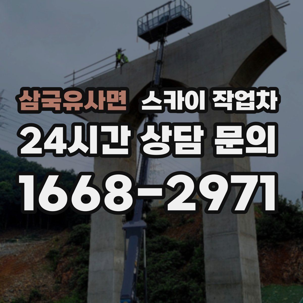 삼국유사면 스카이 작업차 간판 프레임 보강 작업 안전하게