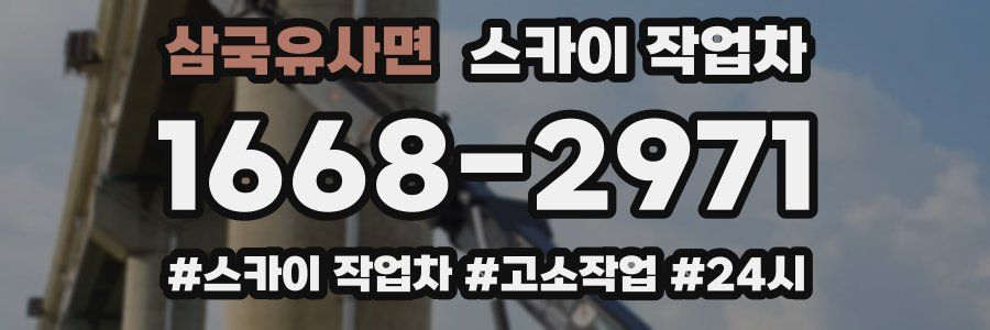 삼국유사면 스카이 작업차