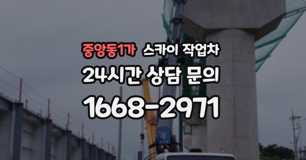 중앙동1가 스카이 작업차