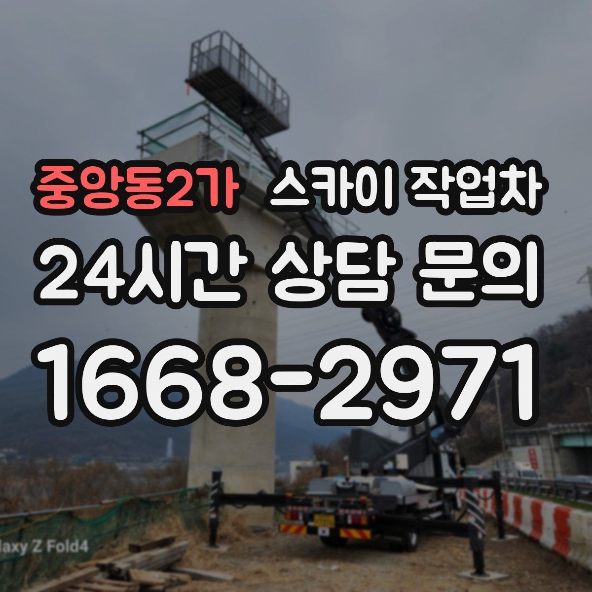 중앙동2가 스카이 작업차 겨울철 간판 조명 점검으로 안전 확보