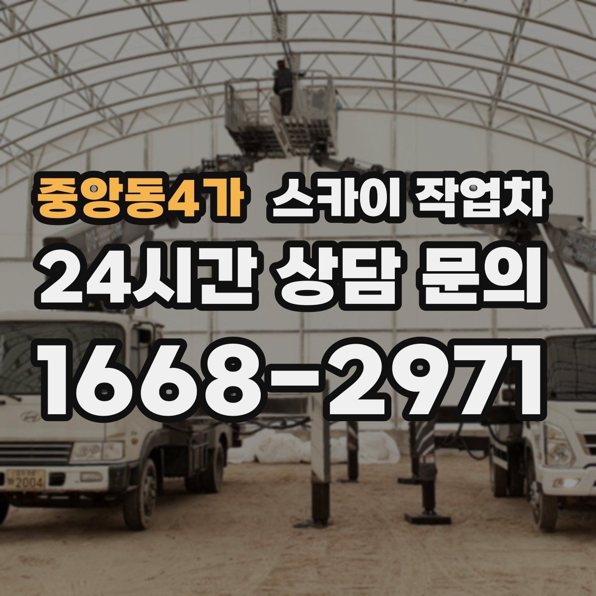 중앙동4가 스카이 작업차 고소 작업 전 안전 교육이 중요한 이유