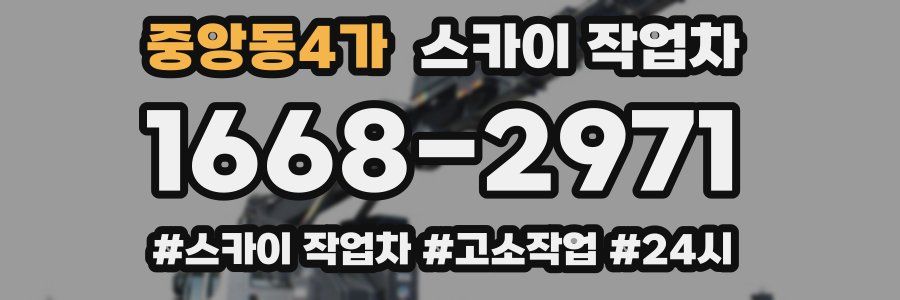 중앙동4가 스카이 작업차
