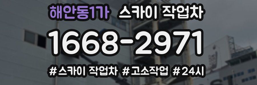 해안동1가 스카이 작업차