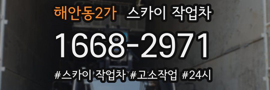 해안동2가 스카이 작업차