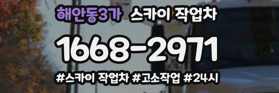 해안동3가 스카이 작업차