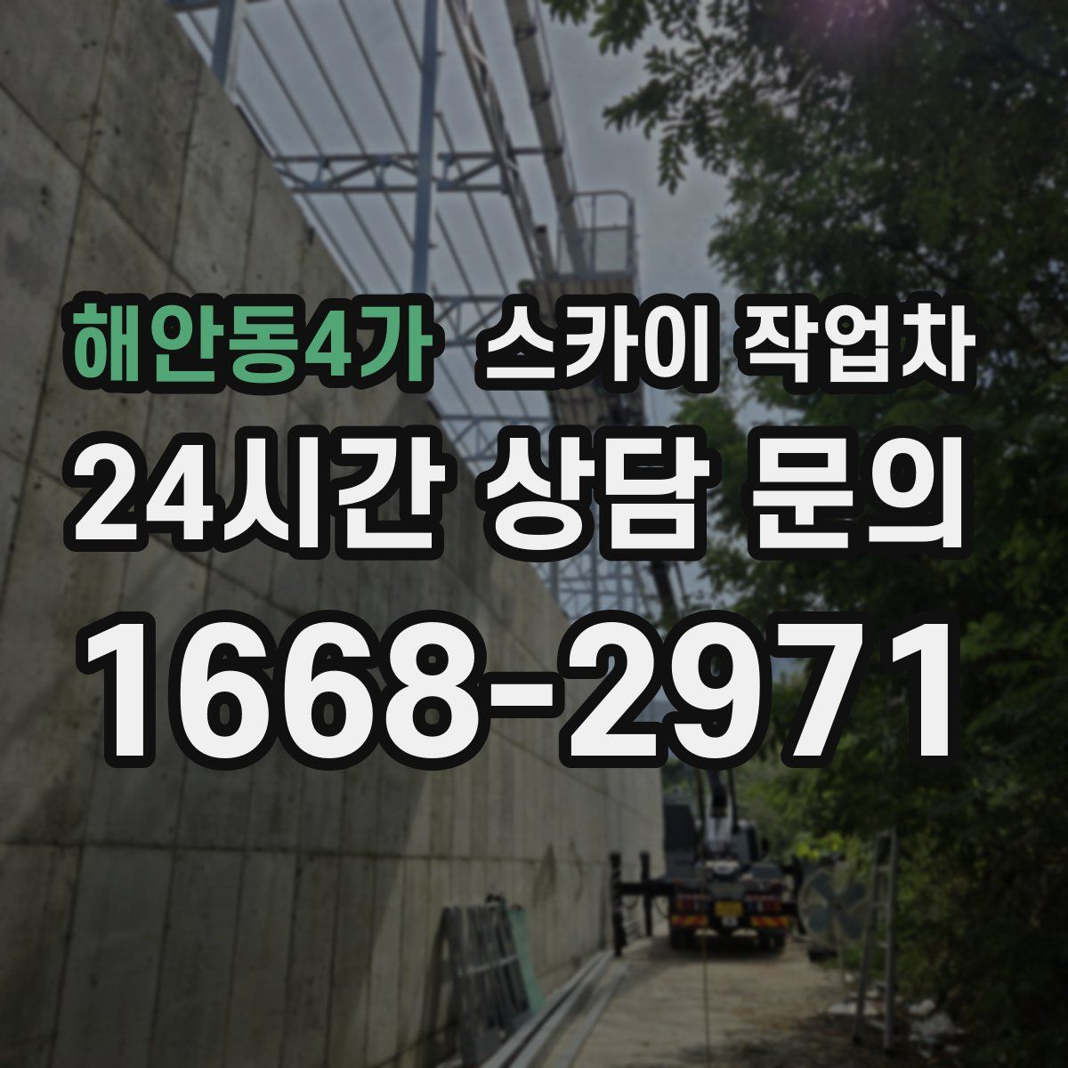 해안동4가 스카이 작업차
