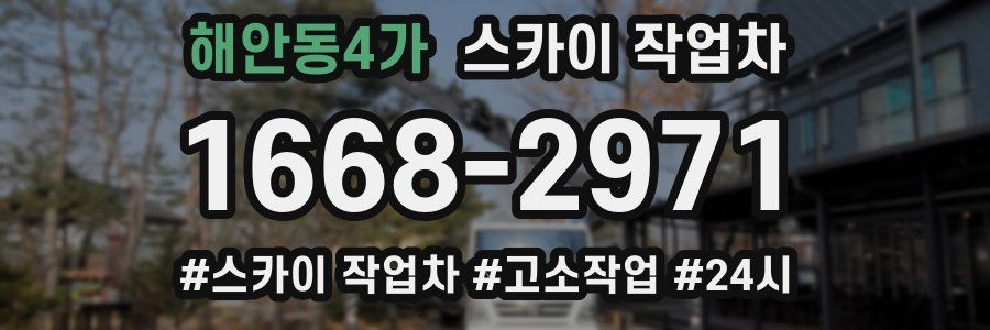 해안동4가 스카이 작업차