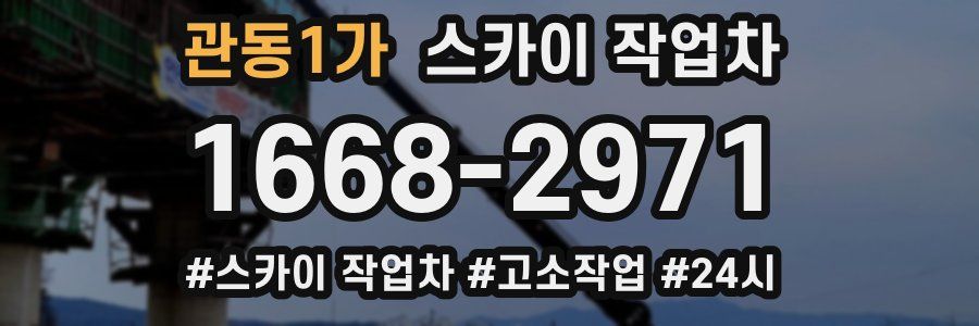 관동1가 스카이 작업차