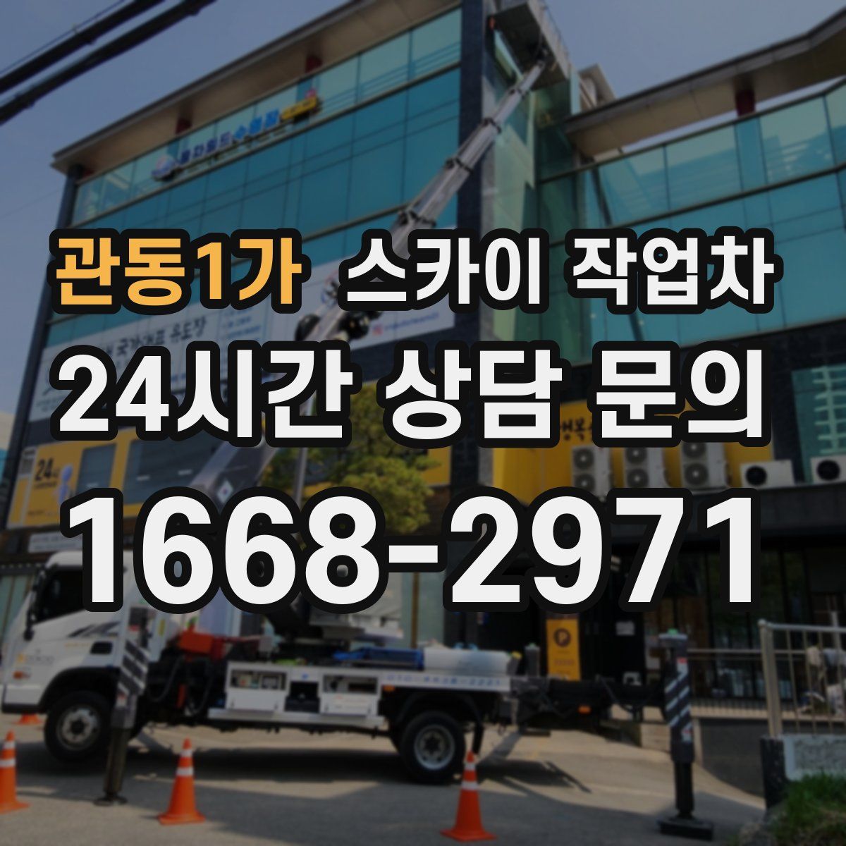 관동1가 스카이 작업차