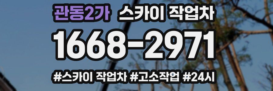 관동2가 스카이 작업차