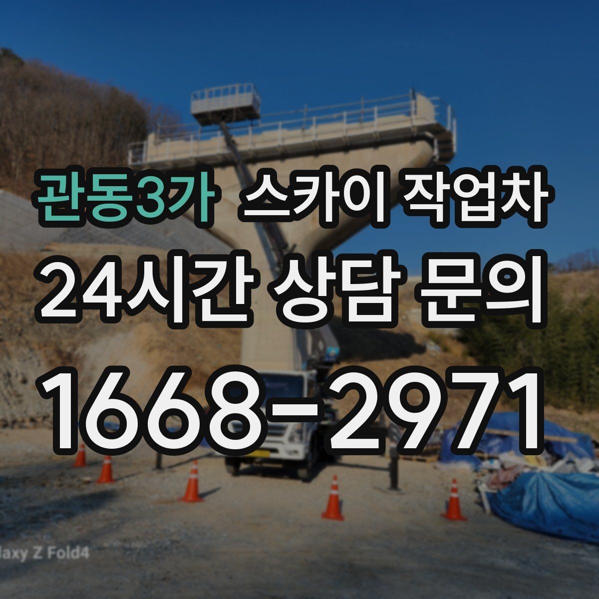관동3가 스카이 작업차 외벽 라인 조명 설치로 외관 업그레이드