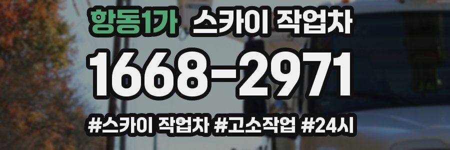 항동1가 스카이 작업차