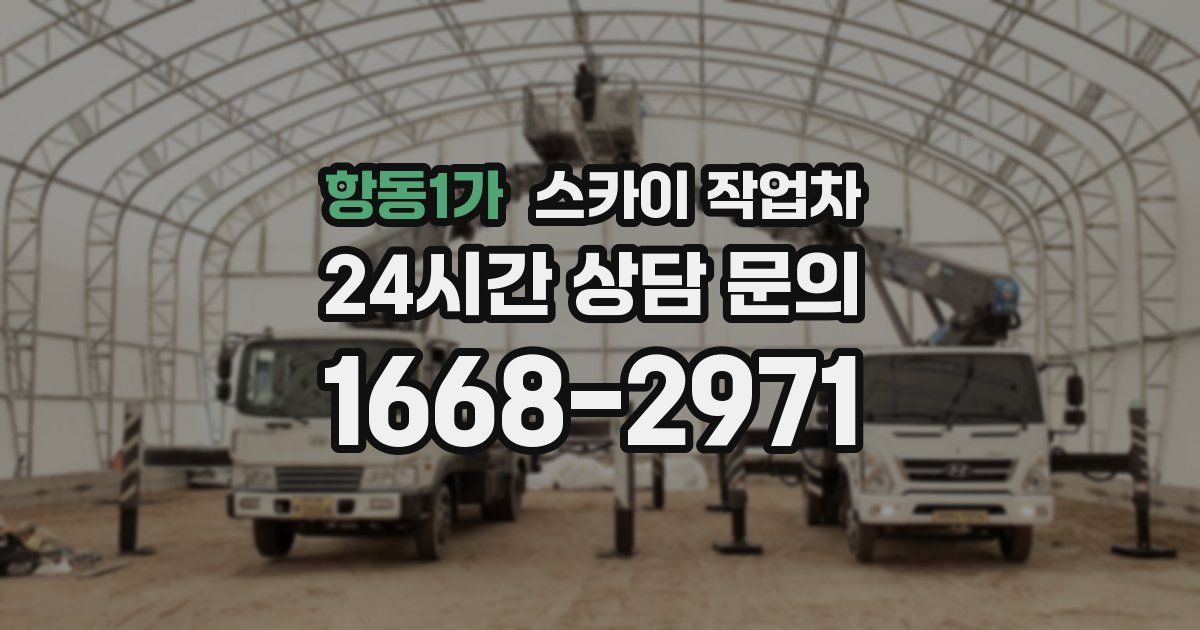 항동1가 스카이 작업차