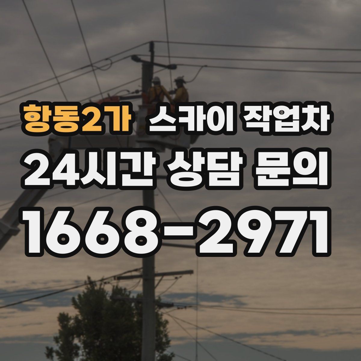 항동2가 스카이 작업차 도로 가장자리 작업 시 안전 콘 설치