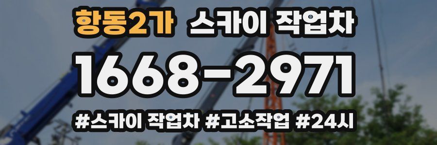 항동2가 스카이 작업차