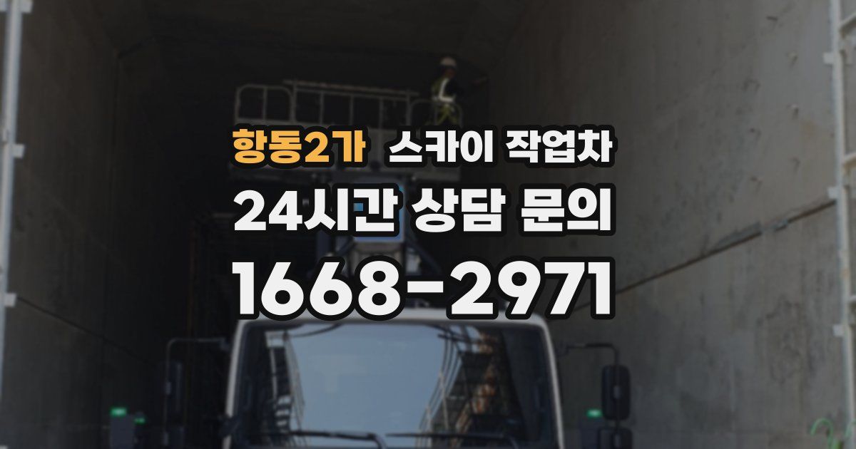 항동2가 스카이 작업차