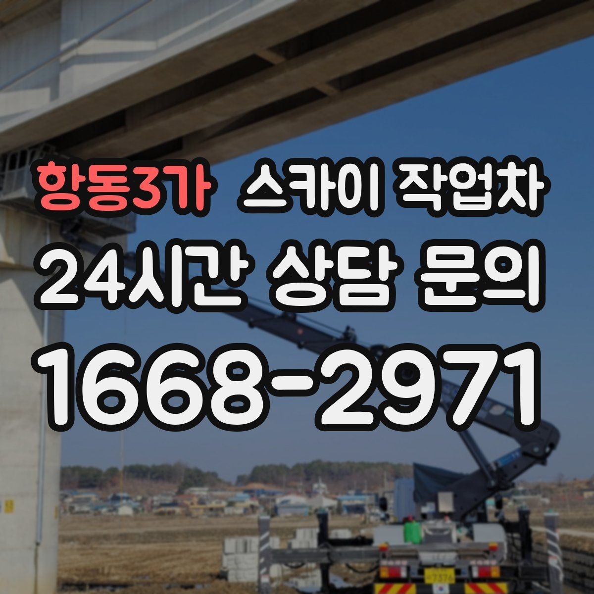 항동3가 스카이 작업차 도로 점유가 필요한 작업 전 확인사항