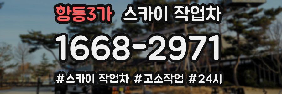 항동3가 스카이 작업차