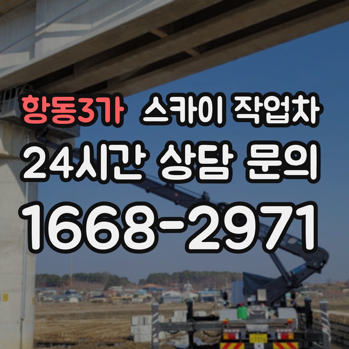 항동3가 스카이 작업차