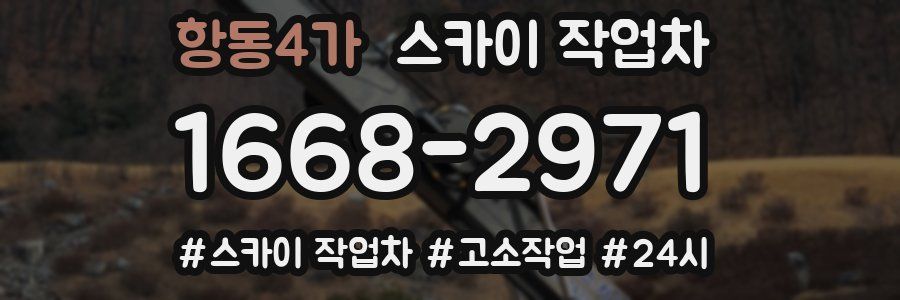 항동4가 스카이 작업차