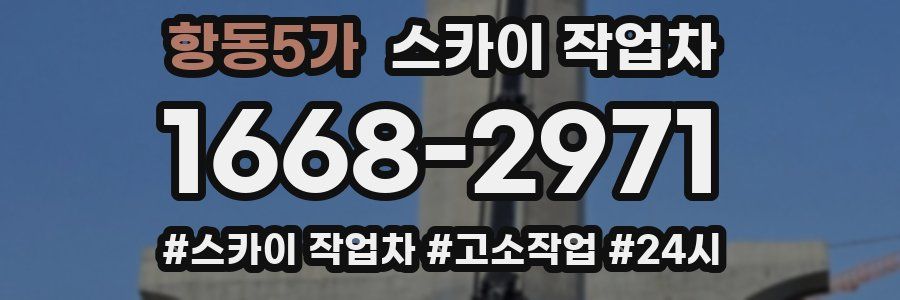 항동5가 스카이 작업차