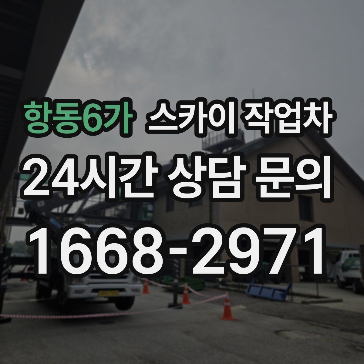 항동6가 스카이 작업차 외벽 도장 전 표면 정리부터 시작