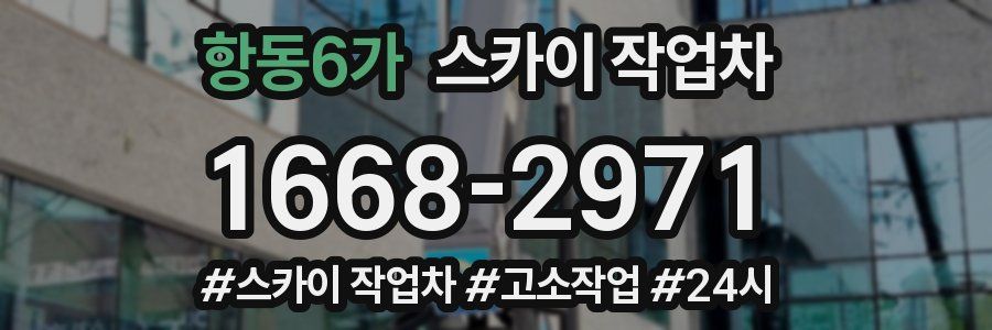 항동6가 스카이 작업차