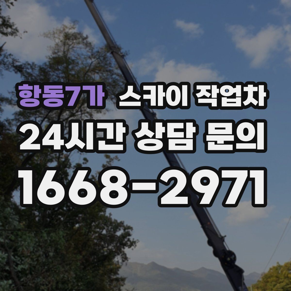 항동7가 스카이 작업차 빗물 유입 의심 구간 외벽 점검