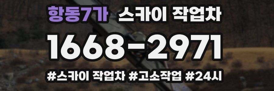 항동7가 스카이 작업차