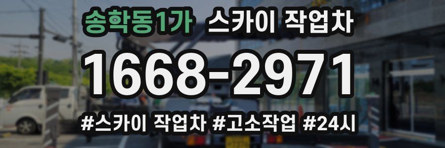 송학동1가 스카이 작업차