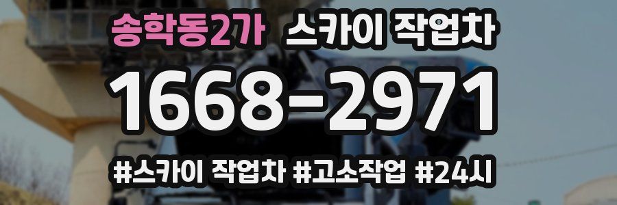 송학동2가 스카이 작업차