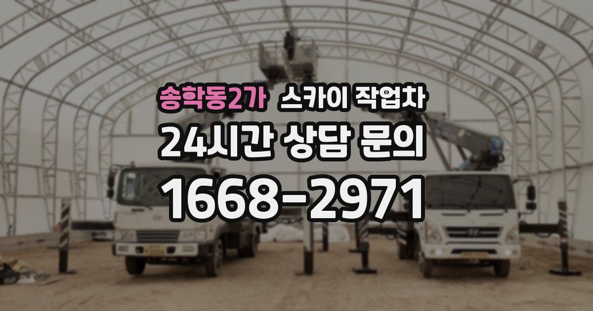 송학동2가 스카이 작업차